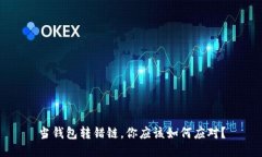 当钱包转错链，你应该如