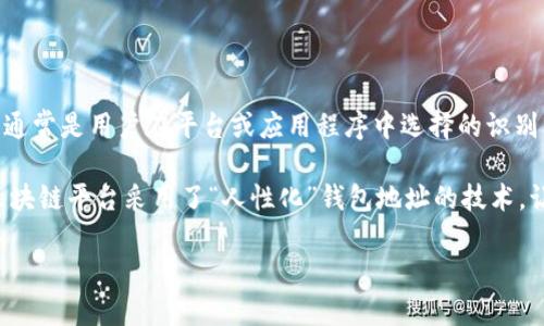 不，NEAR钱包地址并不等同于用户名。NEAR钱包地址是一个唯一的字符串，类似于数字账户，用于标识一个特定用户的资金和资产。而用户名通常是用户在平台或应用程序中选择的识别标识，可能是可读的文本，便于记忆和使用。

在区块链和加密货币的环境中，钱包地址通常是复杂的字符串，包含字母和数字，且不容易被人类直接识别或记忆。为了改善用户体验，很多区块链平台采用了“人性化”钱包地址的技术，让用户能够创建一个更容易识别的名字，例如在NEAR平台上，你可以用`username.near`的形式进行识别，这样就更像是一个用户名的形式。

总结来说，NEAR钱包地址是一种数字化的资产标识，而用户名则更多地与用户的身份和个性化连接在一起。