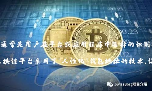 不，NEAR钱包地址并不等同于用户名。NEAR钱包地址是一个唯一的字符串，类似于数字账户，用于标识一个特定用户的资金和资产。而用户名通常是用户在平台或应用程序中选择的识别标识，可能是可读的文本，便于记忆和使用。

在区块链和加密货币的环境中，钱包地址通常是复杂的字符串，包含字母和数字，且不容易被人类直接识别或记忆。为了改善用户体验，很多区块链平台采用了“人性化”钱包地址的技术，让用户能够创建一个更容易识别的名字，例如在NEAR平台上，你可以用`username.near`的形式进行识别，这样就更像是一个用户名的形式。

总结来说，NEAR钱包地址是一种数字化的资产标识，而用户名则更多地与用户的身份和个性化连接在一起。