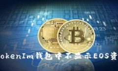 如何解决TokenIm钱包中不显