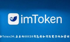 揭秘TokenIM：未来的ERC20钱