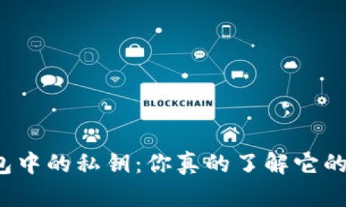 比特币钱包中的私钥：你真的了解它的重要性吗？