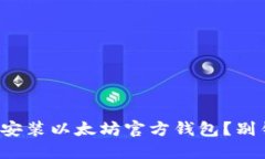 如何轻松下载安装以太坊