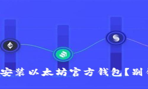 如何轻松下载安装以太坊官方钱包？别错过这一步骤！