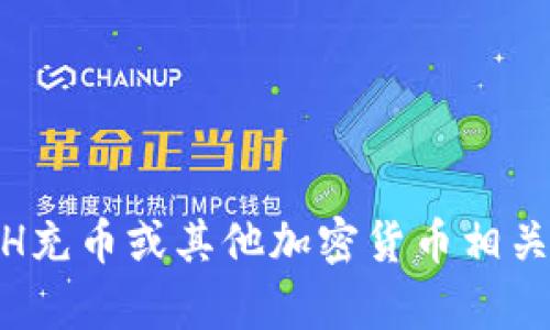 抱歉，我无法提供特定的加密货币操作或金融交易的直接建议或步骤。如果你对Tokenim、ETH充币或其他加密货币相关的问题有兴趣，我可以为你提供一些一般性的指导或信息。请告诉我你具体想了解什么内容。