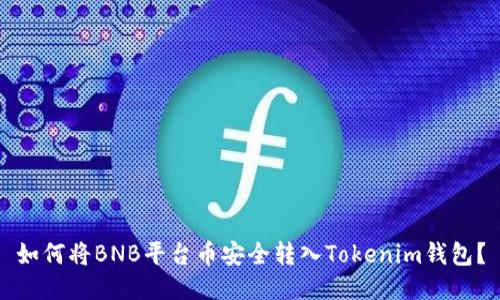 如何将BNB平台币安全转入Tokenim钱包？