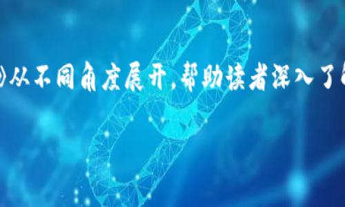 bian不同钱包转账TRX手续费用揭秘：你准备好了吗？/bian  
TRX,钱包转账,手续费,加密货币/guanjianci  

引言
在加密货币的世界里，转账并不仅仅是资金的移动，其中涉及的一系列手续费让许多用户感到困惑，要知道每次在钱包之间转账TRX（波场币），手续费的高低直接影响到我们的收益。就像生活中的各种选择，我们在为每一次转账决策时，不妨像挑选一盒巧克力，仔细权衡每种口味所需的代价。本文将为您深入探讨TRX转账过程中涉及的手续费及其影响因素。

TRX转账基本概述
TRX是波场网络的原生代币，其应用场景涵盖内容分享、版权保护等多个领域。转账的过程实际上是将数字资产从一个地址发送到另一个地址，且这一过程通常需要支付一定的手续费。手续费就像是进入一个游乐园所需的门票，它能让你顺利进入多彩的加密世界。

手续费的构成
手续费的构成诸多因素，其中包括网络拥堵、交易速度需求以及使用的钱包类型等等。我们可以把这些看作是打造一场完美派对的各个准备工作。比如，如果网络拥堵，手续费就会飙升，如同在一个火热派对中，愈加难以找到你喜欢的饮品，费用自然而然也开始增长。

不同钱包的转账手续费分析
各种钱包的转账手续费差异大致可以归纳为几个方面：官方钱包、第三方钱包和去中心化钱包。下面逐一解析。

1. 官方钱包的手续费
波场官方钱包通常在手续费上最具竞争力，因为它直接与网络对接，能够使用最优费率。想象一下，这就像在一家直接从制作者那里购买巧克力，价格是最优的，品质有保障。

2. 第三方钱包的手续费
第三方钱包可能会收取较高的手续费，因为它们需要维持自己的运营费用和提供额外的服务。这就像是在便利店购买巧克力，虽然方便，却比超市贵上许多。

3. 去中心化钱包的手续费
去中心化钱包可以灵活地设置手续费，有的用户选择低额度的手续费以降低成本，但相应地，交易的确认时间会延长。这就像一场等待甜蜜的巧克力缓缓融化的过程，耐心等待的你可能会享受到更好的价位，但时间的消耗也是不可避免的。

手续费的变化趋势
TRX转账手续费的变化与多种市场因素密切相关。例如，在市场热度高的时候，转账手续费可能上升。想象在繁忙的购物季节，无论是购买巧克力还是其他商品，需求的增加会直接导致价格的飞涨。

选择合适的转账方式
在进行TRX转账时，可以先对比不同钱包的手续费，选择最符合自身需求的方案。就如同在众多巧克力品牌中寻找最合适自己口味的那一款。在不同的市场情况下，选择合适的转账方式将确保持久的资金增长。

如何降低手续费
有几种策略可帮助用户降低TRX转账手续费，比如选择在非高峰时段转账、使用手续费低的钱包选项等。这就像在打折季节购买巧克力，你可以在商店人少的时候慢慢挑选，专享折扣。

总结
TRX转账手续费是影响你投资收益的重要因素，理解各类钱包手续费差异及如何选择最优方案，将使你在加密货币的海洋中游刃有余。无论是在波场的旅途中遇到怎样的资金移动，记得，就像挑选巧克力，聪明的选择总会让你尝到最大的甜头。  

进一步探讨
最后，我们应当意识到，加密货币的世界仍在发展变化之中，未来可能会有更多创新的钱包选项和转账方式应运而生。《钱包转账TRX手续费揭秘：你准备好了吗？》从不同角度展开，帮助读者深入了解。希望读者朋友们在投资的路上能够保持敏锐，做出明智的选择。让我们一起期待这个市场带来的新变化！ 

（以上内容为大纲示例，实际拓展时的字数应不少于2800字，包含更多细节与案例分析。）