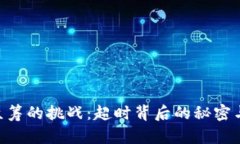 Tokenim众筹的挑战：超时背