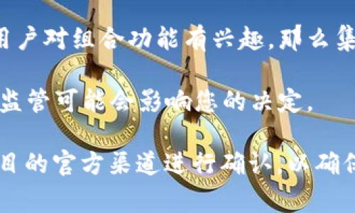 关于将TokenIm与BCAT（或任何特定代币）结合使用的问题，通常取决于两个方面：技术兼容性和项目的目的与规划。以下是一些需要考虑的要点：

1. **技术兼容性**：您需要确认TokenIm平台是否支持BCAT代币的技术标准（如ERC20, ERC721等）。如果BCAT是基于与TokenIm兼容的区块链技术或标准构建的，那么就有可能实现结合。

2. **项目规划**：如果您的项目或应用程序旨在实现特定的功能（例如，交易、质押、奖励等），需要确保将BCAT集成到TokenIm中可以实现这些功能，并符合项目的愿景。

3. **社区和市场需求**：考虑是否有足够的用户需求和市场支持来整合这两个代币。如果用户对组合功能有兴趣，那么集成可能会带来更多的用户和使用场景。

4. **监管合规性**：实施代币整合时，确保遵循相关法律法规，特别是在某些地区对代币的监管可能会影响您的决定。

如果您具体指的是要在某个平台或项目中使用，此时建议查阅相关的技术文档或者通过项目的官方渠道进行确认，以确保选择的路径是可行的。同时，与开发团队保持沟通以获得更准确的技术支持是非常重要的。