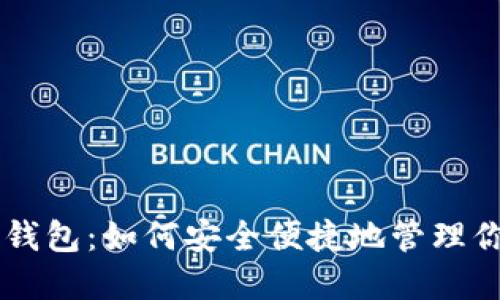 TRX兑换多签钱包：如何安全便捷地管理你的数字资产？