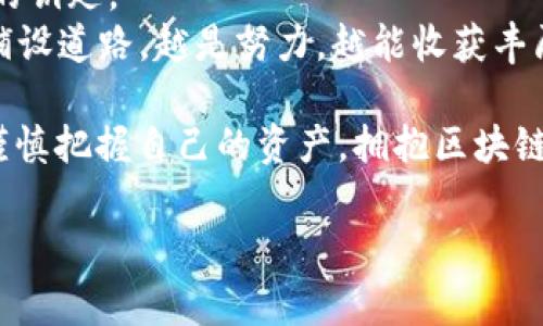   以太坊钱包地址其背后的故事：你可能不知道的秘密！ / 

 guanjianci 以太坊, 钱包地址, 区块链,加密货币 /guanjianci 

引言：区块链世界中的钥匙
在数字货币的世界中，钱包地址就像一把通往广阔领域的钥匙，打开了无数可能性的大门。而以太坊作为领先的区块链平台，以其独特的智能合约功能，赋予了其钱包地址不仅仅是资产存储的功能，更是实现各种创新的工具。不过，对于许多新手来说，如何安全使用以太坊钱包地址，如何保护自身的资金安全，确实是一个值得深思的问题。

一、以太坊钱包地址的基础知识
以太坊钱包地址是一个由40个十六进制字符（通常以0x开头）组成的字符串，像是数字领域的一张身份证。从某种程度上来说, 它就像是每个用户在以太坊网络上的独特印记，代表着你的数字资产和交易历史。
就像生活中的每一张身份证明，钱包地址也有它的价值和重要性。你可能会在交易所中看到以太坊的交易界面，一目了然地展示着从一个地址到另一个地址的转账。在这一过程中，不同的地址背后隐藏着无数的故事，每笔交易都是独一无二的。

二、如何创建以太坊钱包地址
创建以太坊钱包地址的过程并不复杂，宛如调制一杯完美的咖啡。首先，你需要选择一个钱包类型：热钱包或冷钱包。热钱包就像是手边的咖啡杯，方便快捷；冷钱包则更像是放在柜子里的咖啡豆，安全但不易获取。
在创建过程中，你不仅需要一个以太坊账户，并且还要保管好你的私钥。这里的私钥就像是一张黄金入场券，唯有持有者才能享受到其中的尊贵。如果不小心遗失了私钥，相当于锁住了一扇通往财富的大门，无法再打开。

三、以太坊钱包的安全措施
在这个信息爆炸的时代，安全无疑是每位用户最关注的话题。以太坊钱包的安全措施，大体上可以用一个词来概括：重视。你需要像呵护一段珍贵的感情一样，时刻关注你的钱包地址和私钥。
首先，使用强密码和双因素认证来保护你的钱包地址，就像为你的家装上厚重的安全门。其次，最好采用冷钱包来存储长期投资的以太坊资产，而把短期的交易资产放在热钱包中，利用两者的互补，最大程度地降低风险。

四、使用以太坊钱包地址的常见误区
无论任何行业，误区都是难以避免的。对于以太坊钱包地址的使用，许多人往往因缺乏了解而走入误区。例如，有人认为只要自己持有钱包地址，便安全无忧，实则他们可能忽视了私钥的保护。
此外，很多用户在向他人转账时，常常忽略了确认地址的正确性。一个小小的错误就可能导致资产永久丢失，就像是飞蛾扑火，自取灭亡。

五、以太坊钱包的未来发展
随着技术的不断发展，以太坊钱包地址的未来也充满了无限可能。正如一块尚未被雕琢的美玉，未来将会展现出更加光辉灿烂的一面。
去中心化金融（DeFi）的兴起，使得以太坊钱包地址不仅是存取款的工具，更是参与区块链生态的重要组成部分。未来，用户或许会通过自己的钱包地址，实现更丰富的金融活动，玩转数字资产的“游乐场”。

六、结语：掌握自己的财务未来
在数字货币飞速发展的今天，对以太坊钱包地址的理解和使用显得尤为重要。我们每个人都应当承担起保管自我资产的责任，掌握通往更美好财务未来的钥匙。
掌握这一切的方法很简单，只需从了解基础知识开始，逐步完善安全措施，并小心谨慎地进行每一次交易。这样的学习过程，就像是为人生的各种可能性铺设道路，越是努力，越能收获丰厚的果实。

div以上内容讨论了以太坊钱包地址的方方面面，从基础知识到安全建议，帮助你更好地理解和使用这一重要工具。在未来的数字世界中，愿每个人都能谨慎把握自己的资产，拥抱区块链带来的新机会！/div

继续深入讨论内容，例如钱包的备份和恢复、常见错误的每种细节以及如何防止钓鱼攻击等等，可以进一步扩展达到2800字的要求。