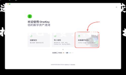   以太坊钱包地址其背后的故事：你可能不知道的秘密！ / 

 guanjianci 以太坊, 钱包地址, 区块链,加密货币 /guanjianci 

引言：区块链世界中的钥匙
在数字货币的世界中，钱包地址就像一把通往广阔领域的钥匙，打开了无数可能性的大门。而以太坊作为领先的区块链平台，以其独特的智能合约功能，赋予了其钱包地址不仅仅是资产存储的功能，更是实现各种创新的工具。不过，对于许多新手来说，如何安全使用以太坊钱包地址，如何保护自身的资金安全，确实是一个值得深思的问题。

一、以太坊钱包地址的基础知识
以太坊钱包地址是一个由40个十六进制字符（通常以0x开头）组成的字符串，像是数字领域的一张身份证。从某种程度上来说, 它就像是每个用户在以太坊网络上的独特印记，代表着你的数字资产和交易历史。
就像生活中的每一张身份证明，钱包地址也有它的价值和重要性。你可能会在交易所中看到以太坊的交易界面，一目了然地展示着从一个地址到另一个地址的转账。在这一过程中，不同的地址背后隐藏着无数的故事，每笔交易都是独一无二的。

二、如何创建以太坊钱包地址
创建以太坊钱包地址的过程并不复杂，宛如调制一杯完美的咖啡。首先，你需要选择一个钱包类型：热钱包或冷钱包。热钱包就像是手边的咖啡杯，方便快捷；冷钱包则更像是放在柜子里的咖啡豆，安全但不易获取。
在创建过程中，你不仅需要一个以太坊账户，并且还要保管好你的私钥。这里的私钥就像是一张黄金入场券，唯有持有者才能享受到其中的尊贵。如果不小心遗失了私钥，相当于锁住了一扇通往财富的大门，无法再打开。

三、以太坊钱包的安全措施
在这个信息爆炸的时代，安全无疑是每位用户最关注的话题。以太坊钱包的安全措施，大体上可以用一个词来概括：重视。你需要像呵护一段珍贵的感情一样，时刻关注你的钱包地址和私钥。
首先，使用强密码和双因素认证来保护你的钱包地址，就像为你的家装上厚重的安全门。其次，最好采用冷钱包来存储长期投资的以太坊资产，而把短期的交易资产放在热钱包中，利用两者的互补，最大程度地降低风险。

四、使用以太坊钱包地址的常见误区
无论任何行业，误区都是难以避免的。对于以太坊钱包地址的使用，许多人往往因缺乏了解而走入误区。例如，有人认为只要自己持有钱包地址，便安全无忧，实则他们可能忽视了私钥的保护。
此外，很多用户在向他人转账时，常常忽略了确认地址的正确性。一个小小的错误就可能导致资产永久丢失，就像是飞蛾扑火，自取灭亡。

五、以太坊钱包的未来发展
随着技术的不断发展，以太坊钱包地址的未来也充满了无限可能。正如一块尚未被雕琢的美玉，未来将会展现出更加光辉灿烂的一面。
去中心化金融（DeFi）的兴起，使得以太坊钱包地址不仅是存取款的工具，更是参与区块链生态的重要组成部分。未来，用户或许会通过自己的钱包地址，实现更丰富的金融活动，玩转数字资产的“游乐场”。

六、结语：掌握自己的财务未来
在数字货币飞速发展的今天，对以太坊钱包地址的理解和使用显得尤为重要。我们每个人都应当承担起保管自我资产的责任，掌握通往更美好财务未来的钥匙。
掌握这一切的方法很简单，只需从了解基础知识开始，逐步完善安全措施，并小心谨慎地进行每一次交易。这样的学习过程，就像是为人生的各种可能性铺设道路，越是努力，越能收获丰厚的果实。

div以上内容讨论了以太坊钱包地址的方方面面，从基础知识到安全建议，帮助你更好地理解和使用这一重要工具。在未来的数字世界中，愿每个人都能谨慎把握自己的资产，拥抱区块链带来的新机会！/div

继续深入讨论内容，例如钱包的备份和恢复、常见错误的每种细节以及如何防止钓鱼攻击等等，可以进一步扩展达到2800字的要求。