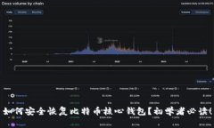 如何安全恢复比特币核心