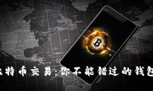揭秘比特币交易:你不能错过的钱包选择!