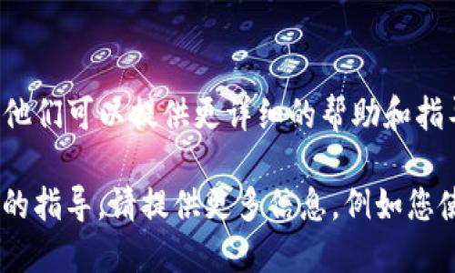 在处理软件或库的安装问题时，可以尝试以下几个步骤来解决TokenIm无法安装的问题。由于没有具体的信息，以下是一些普遍适用的方法：

1. 检查系统要求
首先，确保您的系统满足TokenIm的安装要求。查看官方文档或GitHub页面，了解所需的操作系统版本和其他依赖。

2. 更新包管理器
如果您在使用Python的pip或Node.js的npm等包管理器，请确保它们是最新版本。您可以使用以下命令更新：
ul
    li对于pip：codepip install --upgrade pip/code/li
    li对于npm：codenpm install -g npm/code/li
/ul

3. 安装依赖项
TokenIm可能依赖于其他库或工具。检查依赖项，并在安装TokenIm之前确保它们已正确安装。例如，使用pip安装：codepip install -r requirements.txt/code（如果项目中有这个文件）。

4. 逐步排查安装错误
在安装过程中，命令行会输出许多信息。如果出现错误，请仔细查看最后几行输出，通常会提供故障的原因。尝试根据提示修复，例如缺失的库或权限问题。

5. 考虑虚拟环境
如果在系统范围内安装时遇到问题，可以尝试创建一个Python虚拟环境或Node.js项目。这样可以隔离依赖和库，减少冲突的可能性。
precodepython -m venv myenv
source myenv/bin/activate  # 在Linux/Mac
myenv\Scripts\activate    # 在Windows/code/pre

6. 查阅社区和文档
在许多情况下，社区论坛、GitHub问题页面或Stack Overflow可以提供帮助。搜索与TokenIm相关的关键词，看看其他用户是否遇到过类似的问题并找到解决方案。

7. 联系支持团队或开发者
如果尝试了所有方法仍然无法解决问题，考虑联系软件的支持团队或开发者。他们可以提供更详细的帮助和指导。

通过上述步骤，您应该能够定位和解决TokenIm的安装问题。如果需要更具体的指导，请提供更多信息，例如您使用的操作系统、安装的步骤以及输出的错误信息。