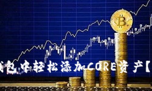 如何在TokenTokenIM钱包中轻松添加CORE资产？一步步教你解锁新机会！