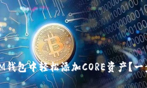 如何在TokenTokenIM钱包中轻松添加CORE资产？一步步教你解锁新机会！