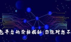 以太坊钱包平台的价格揭