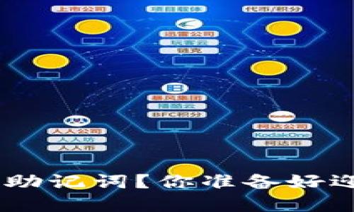 如何用Tokenim生成安全助记词？你准备好迎接数字资产的未来了吗？