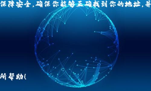 在处理比特币或其他加密货币时，导出钱包地址是一个重要的操作，尤其是当你希望共享你的地址以接收资金时。以下是关于如何导出比特币钱包地址的详细指导。

### 第一步：了解钱包类型

首先，了解你所使用的钱包类型是非常重要的。常见的比特币钱包类型包括：

- **软件钱包**：如桌面或移动应用。
- **硬件钱包**：如Ledger或Trezor等实体设备。
- **在线钱包**：如Coinbase或Blockchain.info等网站。

每种钱包的导出方式可能会有所不同，这里我们以软件钱包和硬件钱包为例进行说明。

### 第二步：导出软件钱包地址

如果你使用的是软件钱包（如Exodus、Electrum等），可以按照以下步骤导出你的比特币钱包地址：

1. **打开软件**：
   启动你所使用的比特币软件钱包。

2. **登录你的账户**：
   如果设置了密码，输入密码以登录。

3. **查找钱包地址**：
   大多数软件钱包会在主界面显著的位置展示你的钱包地址。如果没有，可以查看“收款”或“账户”选项。

4. **复制钱包地址**：
   找到比特币地址后，通常会有一个“复制”按钮，点击它可以将地址复制到剪贴板。或者，你也可以手动选择和复制地址。

5. **分享或导出**：
   将复制的地址粘贴到你想要的地方，比如电子邮件、消息应用或社交媒体上，以便其他人能够向你发送比特币。

### 第三步：导出硬件钱包地址

硬件钱包的导出步骤稍微复杂一些，主要是因为它们具备更高的安全性。以Ledger硬件钱包为例：

1. **连接硬件钱包**：
   使用USB线将Ledger钱包连接到电脑上。

2. **打开Ledger Live应用**：
   启动Ledger Live应用程序，并确保输入正确的PIN码以解锁设备。

3. **选择账户**：
   在应用界面中点击你想要导出的比特币账户。

4. **显示地址**：
   找到显示地址的选项。这通常可以在账户详情中找到，点击“接收”按钮。

5. **确认地址**：
   在Ledger设备上，确认显示的比特币地址以确保地址的准确性。

6. **复制并分享地址**：
   复制确认后的地址，可以用于接收比特币。

### 第四步：注意事项

- **保持地址私密**：在公共场所共享地址时，要注意不要泄露任何关于你的私人密钥或种子短语的信息。
- **使用QR码**：一些钱包提供QR码功能，可以直接用相机扫描接收地址，方便快捷。

### 第五步：总结

导出比特币钱包地址是一个简单的过程，但必须谨慎对待以保障安全。确保你能够正确找到你的地址，并在分享时确保私钥的安全。

为了进一步帮助用户，我总结了以下要点：

1. **了解钱包类型**：选择正确的方法导出地址。
2. **保持地址私密**：分享地址时注意安全。
3. **使用工具方便性**：利用QR码等工具，提升接收效率。

以上就是如何导出比特币钱包地址的详细指南，希望对你有所帮助！