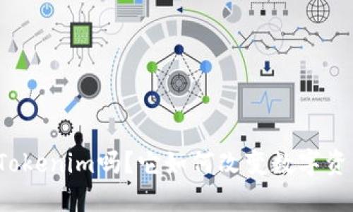 你听说过Tokenim吗？它如何改变数字资产的未来？