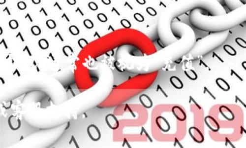 Tokenim通常是用于某些区块链或加密货币项目的代币。是否需要充值取决于您使用Tokenim的平台或服务的具体规则。如果您是在进行交易、购买商品或服务，通常需要确保您的账户中有足够的Tokenim用于支付。

以下是一些常见的情况：

1. **交易平台**：在加密货币交易平台上，您可能需要将Tokenim充值到您的交易账户，以便进行交易。

2. **服务支付**：如果Tokenim被用于支付某种服务，您可能需要在使用之前先进行充值。

3. **钱包**：如果您将Tokenim存储在钱包中，那么您可能需要将其从交易所转入您的个人钱包，通常也被视为“充值”。

如果您具体想了解某个平台或应用关于Tokenim的充值政策，建议查阅该平台的官方文档或客服支持。