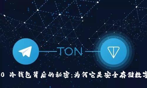 探索 Tokenim 2.0 冷钱包背后的秘密：为何它是安全存储数字资产的最佳选择？