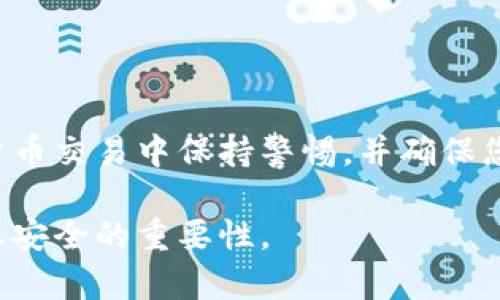 要将Tokenim钱包中的加密货币转移到交易平台，您需要遵循一些步骤。以下是一个详细的指南，帮助您完成转账过程。

1. 登录您的Tokenim钱包
首先，打开Tokenim钱包的应用程序或网站，输入您的登录凭据，确保您能顺利登录。

2. 选择要转移的币种
在您的钱包中，找到您希望转移到交易平台的加密货币。例如，如果您要转移比特币，请在钱包界面中选择比特币。

3. 获取交易平台的接收地址
接下来，您需要打开您要转账的交易平台，登录您的账户，找到“充值”或“存款”选项。选择与您要转移的币种相对应的选项。在该页面中，交易平台会显示一个钱包地址，此地址是您在交易平台上接收资金的地址。

4. 复制接收地址
仔细复制交易平台提供的接收地址，确保没有复制错误。许多加密货币钱包和交易平台都有内置的二维码功能，这可以帮助您通过扫描二维码来实现更安全的地址传输。

5. 返回Tokenim钱包并发起转账
返回Tokenim钱包，在所选币种的界面中找到“发送”或“转账”的选项。输入您在交易平台复制的接收地址，然后输入您要转移的金额。

6. 确认转账信息
在确认转账前，请仔细检查所有信息，包括接收地址和转账金额。错误的地址可能会导致资金永久丢失。

7. 完成转账并等待确认
确认信息无误后，点击“发送”或“确认”按钮。Tokenim钱包将处理您的转账请求。这可能需要一些时间，因为您的交易需要在区块链上得到确认。您可以在Tokenim钱包中查看交易状态。

8. 检查交易平台的余额
在您的Tokenim钱包将加密货币发送之后，您应该在交易平台的账户余额中看到该金额。根据不同的区块链和网络繁忙程度，到账时间可能有所不同，有时可能需要几分钟，甚至更长时间。

9. 如有问题，联系支持
如果您的转账在预期时间内没有到账，建议您查看交易详情，例如区块链浏览器，确认交易状态。如果仍有疑问，可以联系Tokenim钱包或交易平台的客户支持获取帮助。

10. 完成交易后安全退出
在完成交易后，确保安全退出您的交易平台和Tokenim钱包账户，避免未授权访问。

通过以上步骤，您可以轻松地将Tokenim钱包中的币转移到交易平台。请务必在任何加密货币交易中保持警惕，并确保您的账户安全。

这样，您不仅了解了如何运用您的Tokenim钱包进行转账，同时也学会了如何保持个人信息安全的重要性。