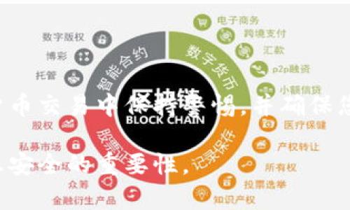 要将Tokenim钱包中的加密货币转移到交易平台，您需要遵循一些步骤。以下是一个详细的指南，帮助您完成转账过程。

1. 登录您的Tokenim钱包
首先，打开Tokenim钱包的应用程序或网站，输入您的登录凭据，确保您能顺利登录。

2. 选择要转移的币种
在您的钱包中，找到您希望转移到交易平台的加密货币。例如，如果您要转移比特币，请在钱包界面中选择比特币。

3. 获取交易平台的接收地址
接下来，您需要打开您要转账的交易平台，登录您的账户，找到“充值”或“存款”选项。选择与您要转移的币种相对应的选项。在该页面中，交易平台会显示一个钱包地址，此地址是您在交易平台上接收资金的地址。

4. 复制接收地址
仔细复制交易平台提供的接收地址，确保没有复制错误。许多加密货币钱包和交易平台都有内置的二维码功能，这可以帮助您通过扫描二维码来实现更安全的地址传输。

5. 返回Tokenim钱包并发起转账
返回Tokenim钱包，在所选币种的界面中找到“发送”或“转账”的选项。输入您在交易平台复制的接收地址，然后输入您要转移的金额。

6. 确认转账信息
在确认转账前，请仔细检查所有信息，包括接收地址和转账金额。错误的地址可能会导致资金永久丢失。

7. 完成转账并等待确认
确认信息无误后，点击“发送”或“确认”按钮。Tokenim钱包将处理您的转账请求。这可能需要一些时间，因为您的交易需要在区块链上得到确认。您可以在Tokenim钱包中查看交易状态。

8. 检查交易平台的余额
在您的Tokenim钱包将加密货币发送之后，您应该在交易平台的账户余额中看到该金额。根据不同的区块链和网络繁忙程度，到账时间可能有所不同，有时可能需要几分钟，甚至更长时间。

9. 如有问题，联系支持
如果您的转账在预期时间内没有到账，建议您查看交易详情，例如区块链浏览器，确认交易状态。如果仍有疑问，可以联系Tokenim钱包或交易平台的客户支持获取帮助。

10. 完成交易后安全退出
在完成交易后，确保安全退出您的交易平台和Tokenim钱包账户，避免未授权访问。

通过以上步骤，您可以轻松地将Tokenim钱包中的币转移到交易平台。请务必在任何加密货币交易中保持警惕，并确保您的账户安全。

这样，您不仅了解了如何运用您的Tokenim钱包进行转账，同时也学会了如何保持个人信息安全的重要性。