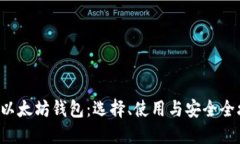 揭秘以太坊钱包：选择、