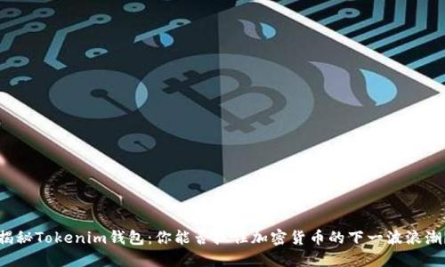 揭秘Tokenim钱包：你能否抓住加密货币的下一波浪潮？