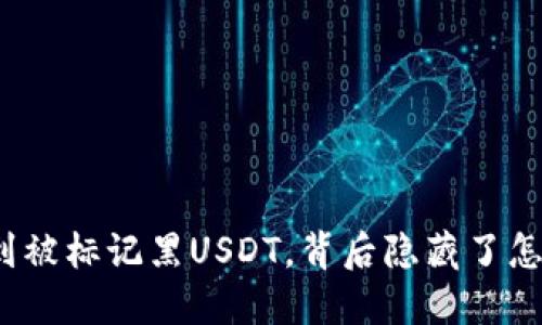 冷钱包收到被标记黑USDT，背后隐藏了怎样的秘密？