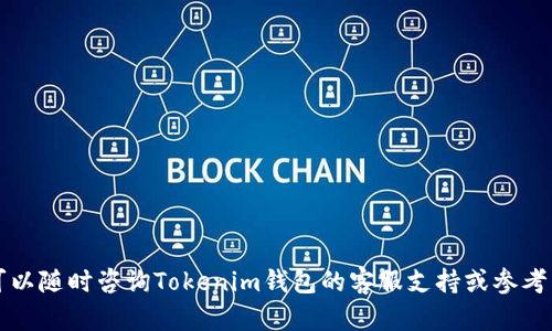 激活Tokenim钱包里的TRX（Tron）账户是一项相对简单的操作，但具体步骤可能因钱包版本的不同而有所不同。以下是一个大致的指引，帮助您顺利激活您的TRX账户：

### 1. 下载和安装Tokenim钱包

如果您尚未下载Tokenim钱包，请前往官方网站或应用商店下载并安装钱包。确保您下载的是官方版本，以保障安全性。

### 2. 创建新账户或导入现有账户

- **创建新账户**：
  1. 打开Tokenim钱包应用，选择“创建新账户”。
  2. 按照指示设置安全密码，并记录下助记词。助记词是恢复账户的关键，务必妥善保管。
  
- **导入现有账户**：
  1. 如果您已有TRX账户，则选择“导入账户”。
  2. 输入您的私钥或助记词进行导入。

### 3. 充值TRX

要激活TRX账户，您需要确保账户内有足够的TRX余额。可以通过以下方式充值：

- **从其他钱包转账**：如果您在其他钱包拥有TRX，可以将其转入您的Tokenim钱包。
- **通过交易所购买**：如果没有TRX，您可以在支持TRX的交易所购买TRX，并提取到您的Tokenim钱包地址。

### 4. 激活账户

在TRX生态系统中，账户通常会在收到一定数量的TRX后自动激活。确保您的账户已经接收到足够的TRX，通常建议至少1 TRX。以下步骤可以用于验证您的账户是否已激活：

- **检查余额**：打开Tokenim钱包，查看TRX余额。
- **尝试发送交易**：进行小额转账，看看是否成功。如果成功，则账户已激活。

### 5. 安全设置

激活后，为了确保您的账户安全，建议进行以下设置：

- **启用双重认证**：如果钱包支持双重认证功能，建议启用，以增加安全性。
- **定期更换密码**：定期更新您的密码，确保账户不易遭到破解。

### 6. 使用TRX账户

激活完成后，您可以使用您的TRX账户进行各种操作，例如：

- 发送和接收TRX。
- 参与TRON生态系统中的DApp（去中心化应用）。
- 进行TRX的抵押和投票。

### 结论

通过以上步骤，您应该能顺利激活Tokenim钱包里的TRX账户。如果在激活过程中遇到问题，可以随时咨询Tokenim钱包的客服支持或参考相关的帮助文档。确保在使用数字货币的过程中，保持良好的安全习惯，以保护您的资产安全。