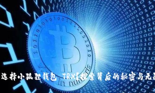 为什么选择小狐狸钱包 TRX？探索背后的秘密与无限可能！