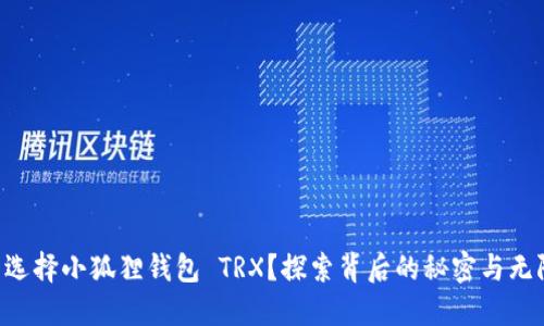 为什么选择小狐狸钱包 TRX？探索背后的秘密与无限可能！