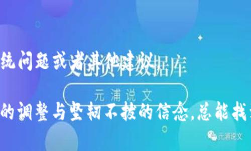 关于“Tokenim钱包一直等待打包中”的问题，可能涉及到区块链交易的打包时间、网络拥堵或钱包应用本身的故障。这里是一些可能的解决方案和解释：

### 可能原因

1. **网络拥堵**：
   在某些情况下，区块链网络的拥堵会导致交易处理速度下降。例如，在高峰期时，交易量激增，矿工选择费用更高的交易进行打包，从而导致其他低手续费交易被长时间滞留。

2. **手续费设置过低**：
   如果您在发送交易时设置的手续费太低，矿工可能不愿意优先处理这笔交易，导致其长时间处于“等待打包”状态。

3. **节点问题**：
   如果您正在使用某个特定的节点来发送交易，可能该节点出现问题导致交易未能及时被处理。

4. **钱包故障**：
   某些情况下，钱包应用本身可能存在故障或者同步问题，造成交易处理不及时。

### 解决方案

1. **检查网络状态**：
   您可以使用区块链浏览器查看网络的当前状态，了解是否存在广泛的拥堵现象，也可以查看自己的交易是否被确认。

2. **增加手续费**：
   如果可行，尝试发送一笔新的交易，用更高的手续费替代原来的交易，这样新交易往往会被优先处理。注意，某些钱包可能提供“替换”功能。

3. **更换节点**：
   如果熟悉技术，可以考虑更换使用的节点，选择一个负载较低的节点，可能会加快交易被打包的速度。

4. **等待**：
   由于区块链的特性，有时候交易可能需要较长时间才能被确认，尤其是在网络高峰期间，请耐心等待。

5. **联系客服**：
   如果以上方法都未能解决问题，建议联系Tokenim钱包的客服寻求帮助，了解是否有系统问题或者其他建议。

在区块链的世界里，有时就像是在一场大海中的航行，不可避免地会遇到风浪，但通过合适的调整与坚韧不拔的信念，总能找到通往彼岸的道路。希望以上内容能够帮助您解决“Tokenim钱包一直等待打包中”的问题。