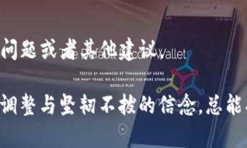 关于“Tokenim钱包一直等待打包中”的问题，可能涉及到区块链交易的打包时间、网络拥堵或钱包应用本身的故障。这里是一些可能的解决方案和解释：

### 可能原因

1. **网络拥堵**：
   在某些情况下，区块链网络的拥堵会导致交易处理速度下降。例如，在高峰期时，交易量激增，矿工选择费用更高的交易进行打包，从而导致其他低手续费交易被长时间滞留。

2. **手续费设置过低**：
   如果您在发送交易时设置的手续费太低，矿工可能不愿意优先处理这笔交易，导致其长时间处于“等待打包”状态。

3. **节点问题**：
   如果您正在使用某个特定的节点来发送交易，可能该节点出现问题导致交易未能及时被处理。

4. **钱包故障**：
   某些情况下，钱包应用本身可能存在故障或者同步问题，造成交易处理不及时。

### 解决方案

1. **检查网络状态**：
   您可以使用区块链浏览器查看网络的当前状态，了解是否存在广泛的拥堵现象，也可以查看自己的交易是否被确认。

2. **增加手续费**：
   如果可行，尝试发送一笔新的交易，用更高的手续费替代原来的交易，这样新交易往往会被优先处理。注意，某些钱包可能提供“替换”功能。

3. **更换节点**：
   如果熟悉技术，可以考虑更换使用的节点，选择一个负载较低的节点，可能会加快交易被打包的速度。

4. **等待**：
   由于区块链的特性，有时候交易可能需要较长时间才能被确认，尤其是在网络高峰期间，请耐心等待。

5. **联系客服**：
   如果以上方法都未能解决问题，建议联系Tokenim钱包的客服寻求帮助，了解是否有系统问题或者其他建议。

在区块链的世界里，有时就像是在一场大海中的航行，不可避免地会遇到风浪，但通过合适的调整与坚韧不拔的信念，总能找到通往彼岸的道路。希望以上内容能够帮助您解决“Tokenim钱包一直等待打包中”的问题。