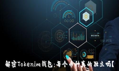   
解密Tokenim钱包：每个币种真的独立吗？