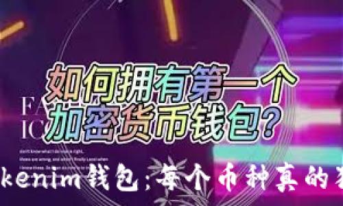   
解密Tokenim钱包：每个币种真的独立吗？