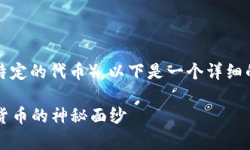 关于如何交易Token.tokenim（若您指的是某种特定的代币），以下是一个详细的指南，包括了一些基本概念、步骤以及注意事项。

### 如何轻松交易Token.tokenim，揭开数字货币的神秘面纱