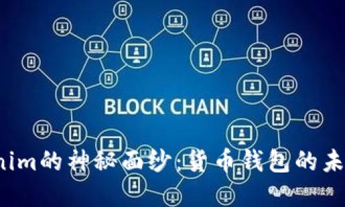 揭开Tokenim的神秘面纱：货币钱包的未来在哪里？