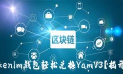   如何通过Tokenim钱包轻松