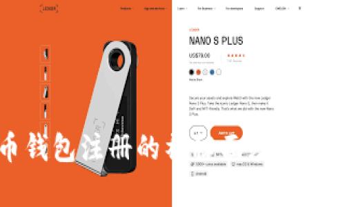 揭开泰达币钱包注册的神秘面纱，你还在犹豫吗？