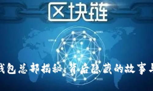 Tokenim钱包总部揭秘：背后隐藏的故事与未来展望