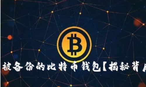 如何快速恢复被备份的比特币钱包？揭秘背后的安全秘密！