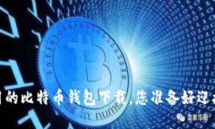 发现最安全、易用的比特