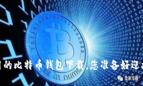 发现最安全、易用的比特币钱包下载，您准备好迎接数字未来了吗？