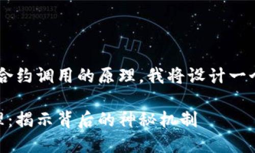 当然可以！为了帮助大众以太坊钱包合约调用的原理，我将设计一个优质的，关键词，并且写出内容大纲。

你不知道的以太坊钱包合约调用原理：揭示背后的神秘机制