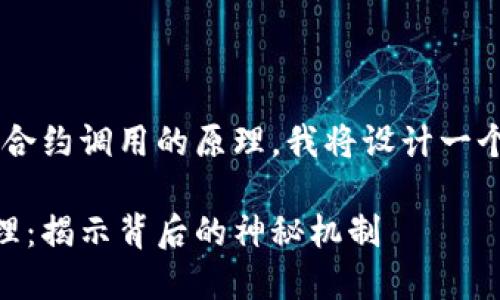 当然可以！为了帮助大众以太坊钱包合约调用的原理，我将设计一个优质的，关键词，并且写出内容大纲。

你不知道的以太坊钱包合约调用原理：揭示背后的神秘机制