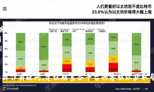 要将Tokenim转到欧易（OKEx），您需要遵循以下几个步骤。请注意，具体步骤可能有所不同，请根据平台的实际操作和最新指引进行操作。以下是一般流程：

步骤一：登录您的账户
首先，您需要登录到您的Tokenim账户。确保您输入的用户名和密码是正确的，并确保您的账户已经通过了所有的安全验证步骤。

步骤二：获取欧易的充值地址
在进行转账之前，您需要获取到欧易平台的充值地址。为此，请登录到您的欧易账户：
ol
    li进入“资产”或“钱包”页面。/li
    li找到您希望充值的Tokenim（或相关代币）。/li
    li点击“充值”按钮，系统将生成一个充值地址。/li
/ol

步骤三：转账Tokenim
接下来，回到您的Tokenim账户，按照以下步骤进行转账：
ol
    li在Tokenim平台上找到“提现”选项。/li
    li输入您在欧易上获取的充值地址。/li
    li输入您希望转账的Tokenim数量。/li
    li确认所有信息无误后，提交转账请求。/li
/ol

步骤四：确认转账状态
转账提交后，您可以在Tokenim的交易记录中查看转账状态。同时也可以在欧易的充值记录中查看是否到账。请注意，转账可能需要一定的确认时间，根据网络繁忙程度而有所不同。

注意事项
在进行转账的过程中，有几个注意事项需要牢记：
ul
    li确保您输入的充值地址是正确的，输入错误可能导致资产损失。/li
    li了解每个平台的手续费政策，避免因为手续费导致的损失。/li
    li在进行大额转账时，建议先进行小额测试转账，以确认无误。/li
/ul

通过以上步骤，您可以将Tokenim安全地转入到欧易平台。如对具体操作有疑问，建议联系各平台的客服以获取帮助。